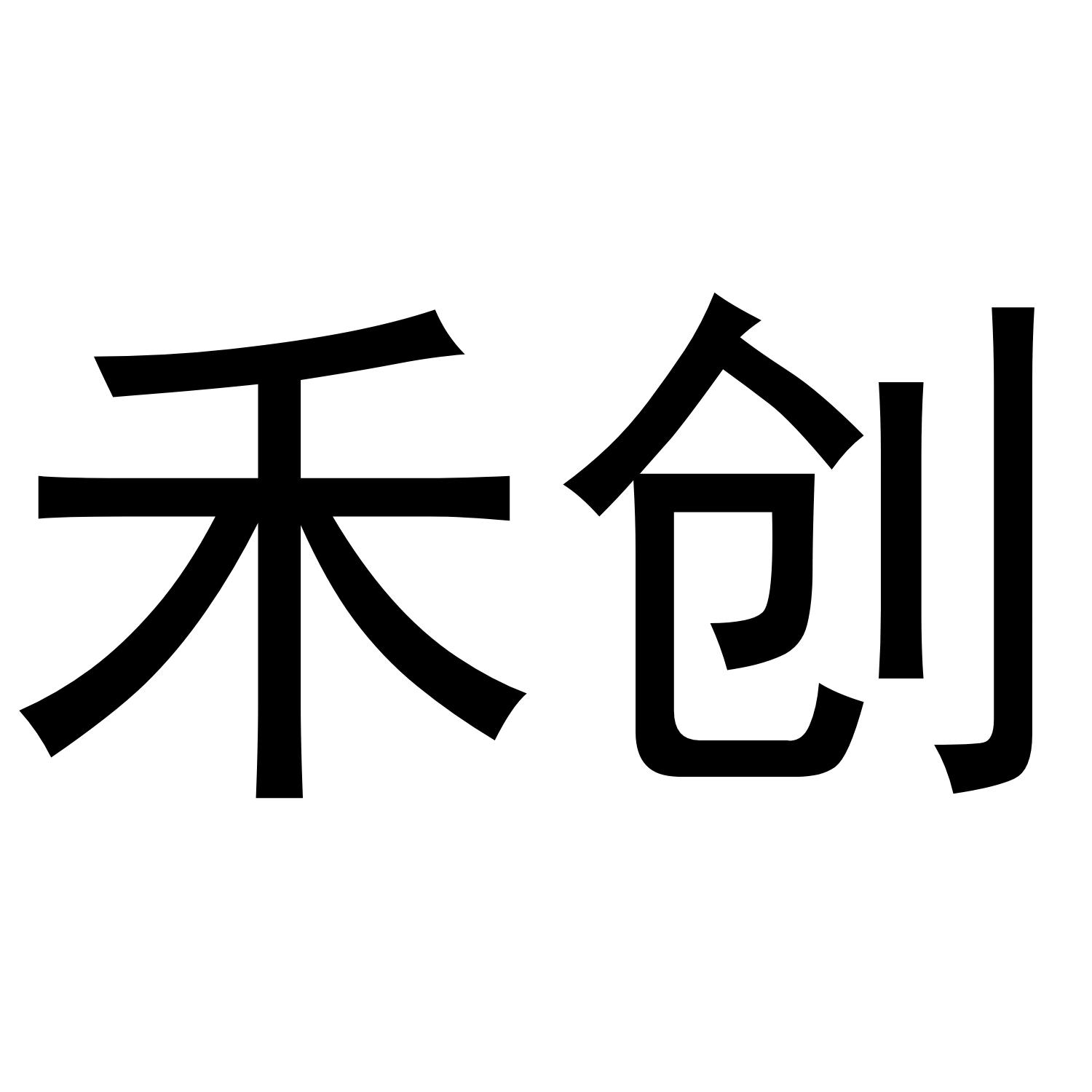 禾创