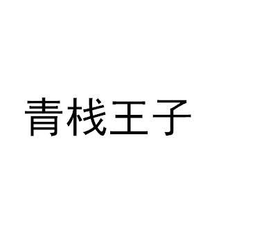 青栈王子
