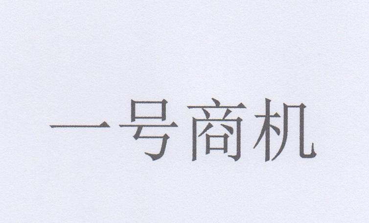一号商机