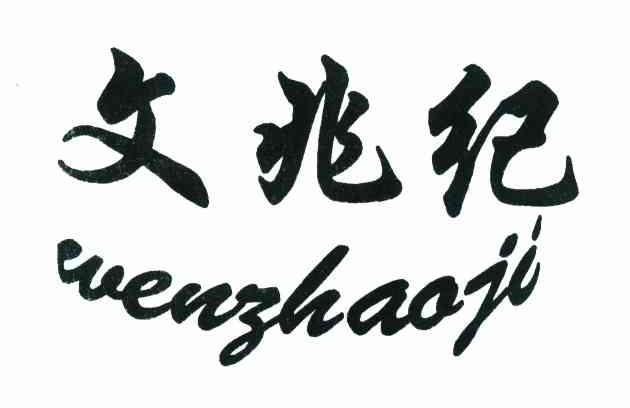 文兆纪