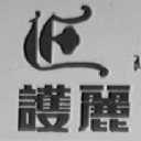 护丽