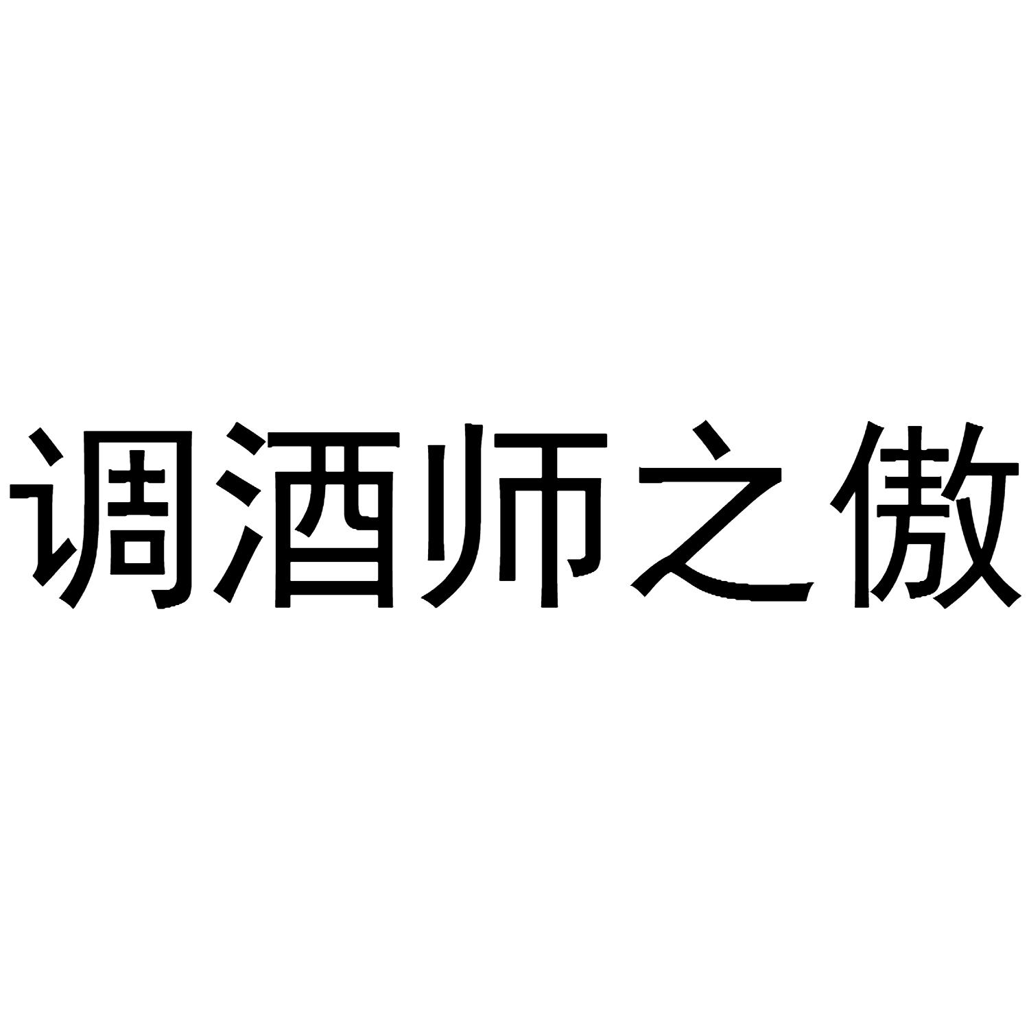 调酒师之傲