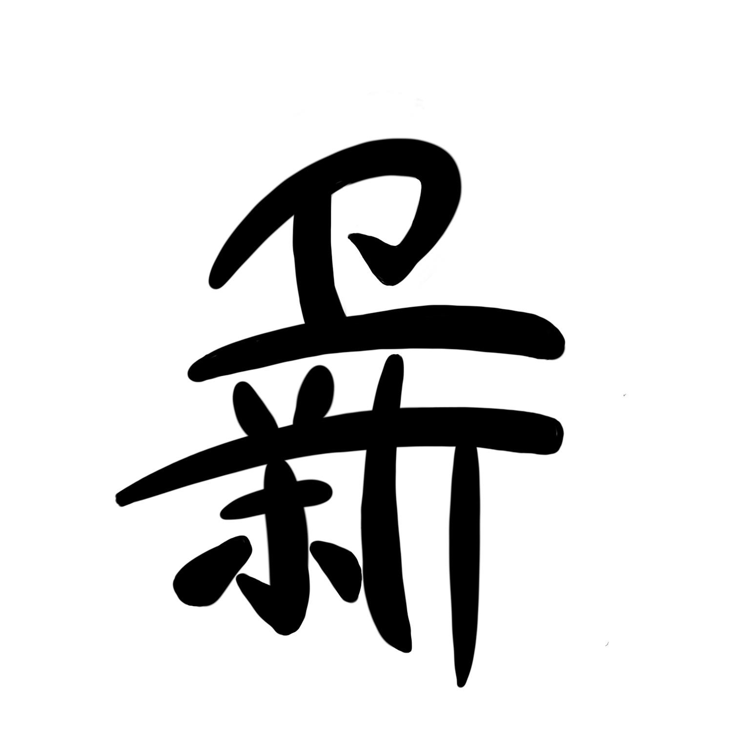 卫新
