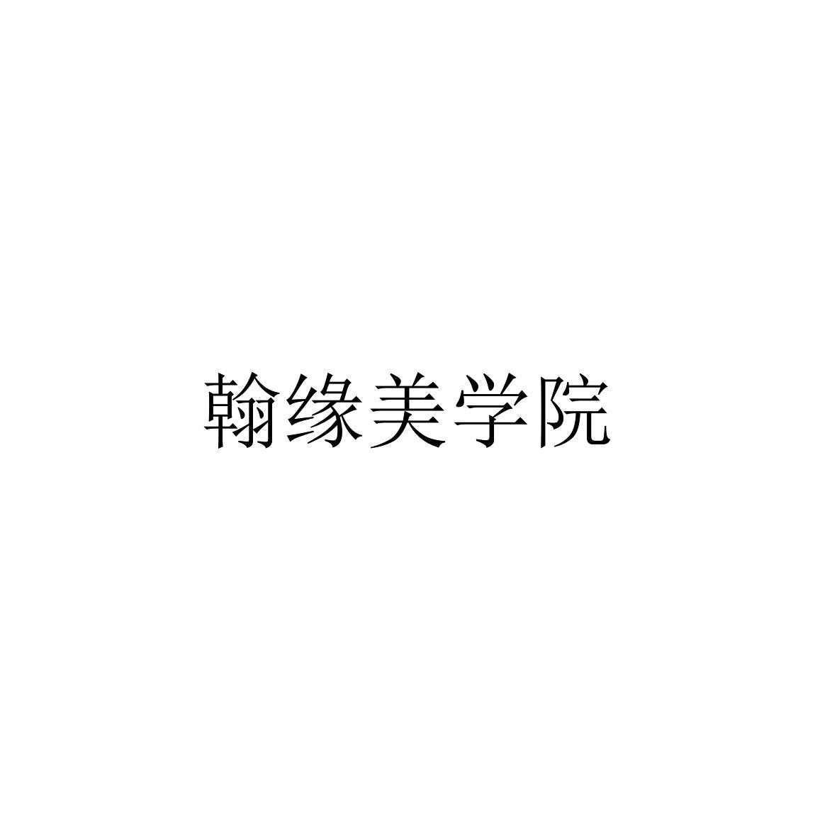 翰缘美学院