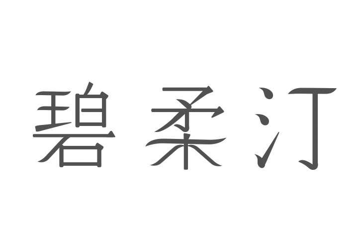 碧柔汀