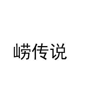 崂传说