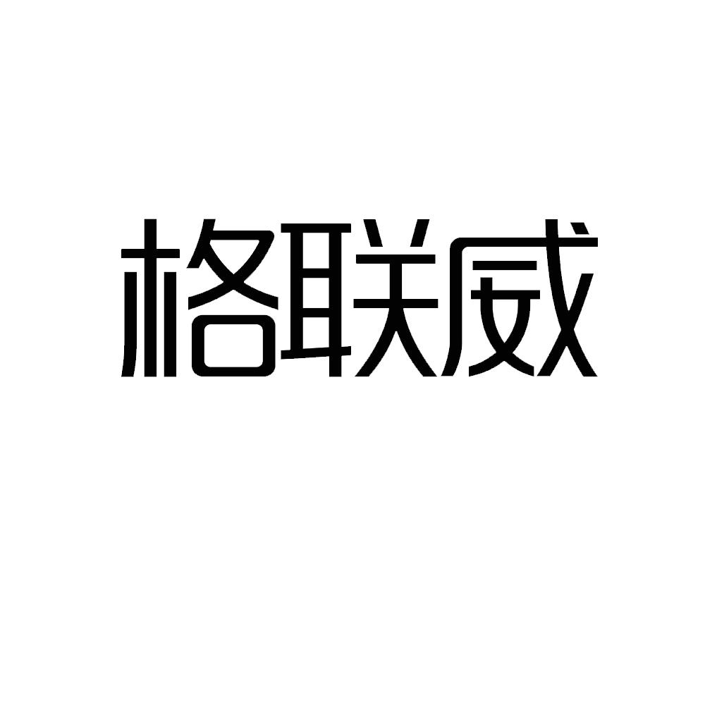 格联威