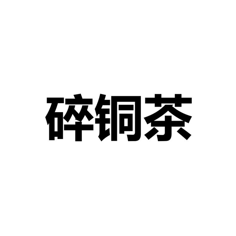 碎铜茶