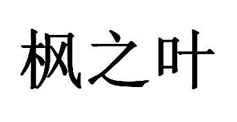 枫之叶