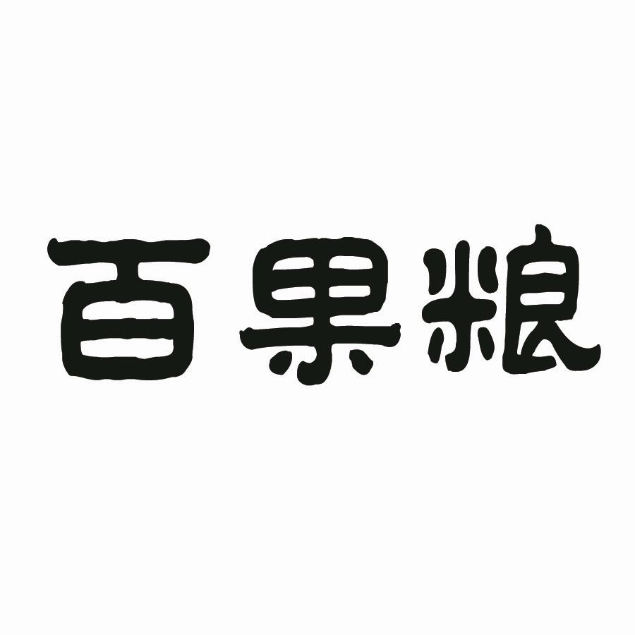 百果粮