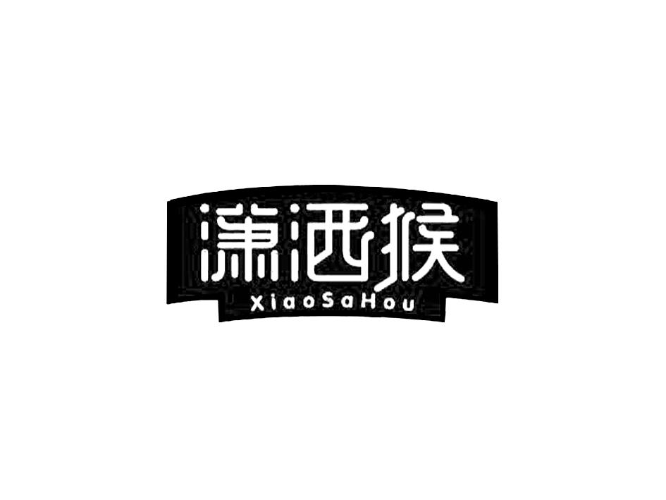 潇洒猴