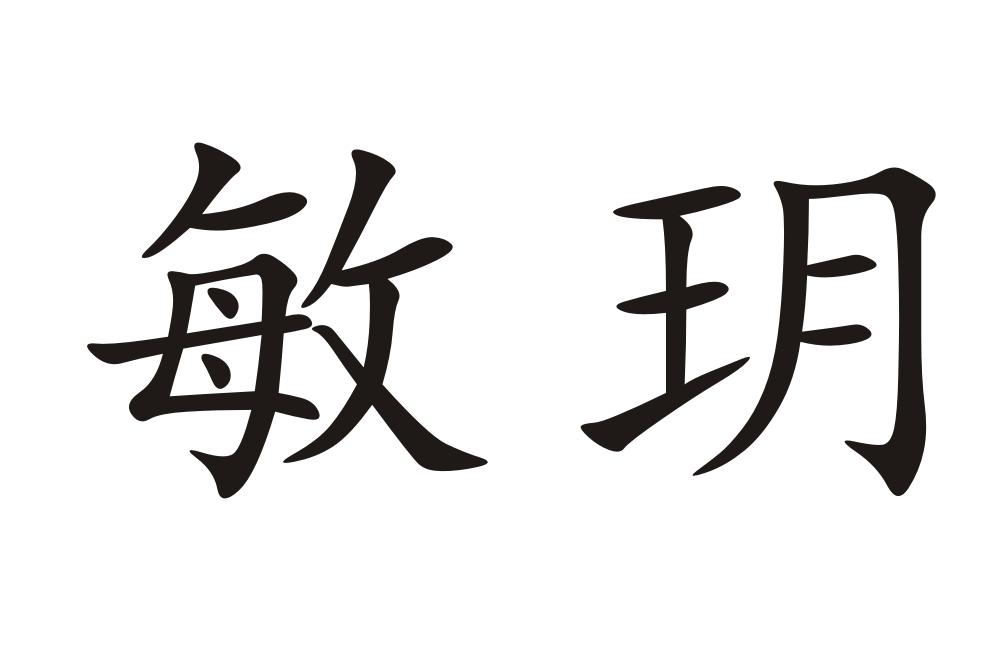 敏玥