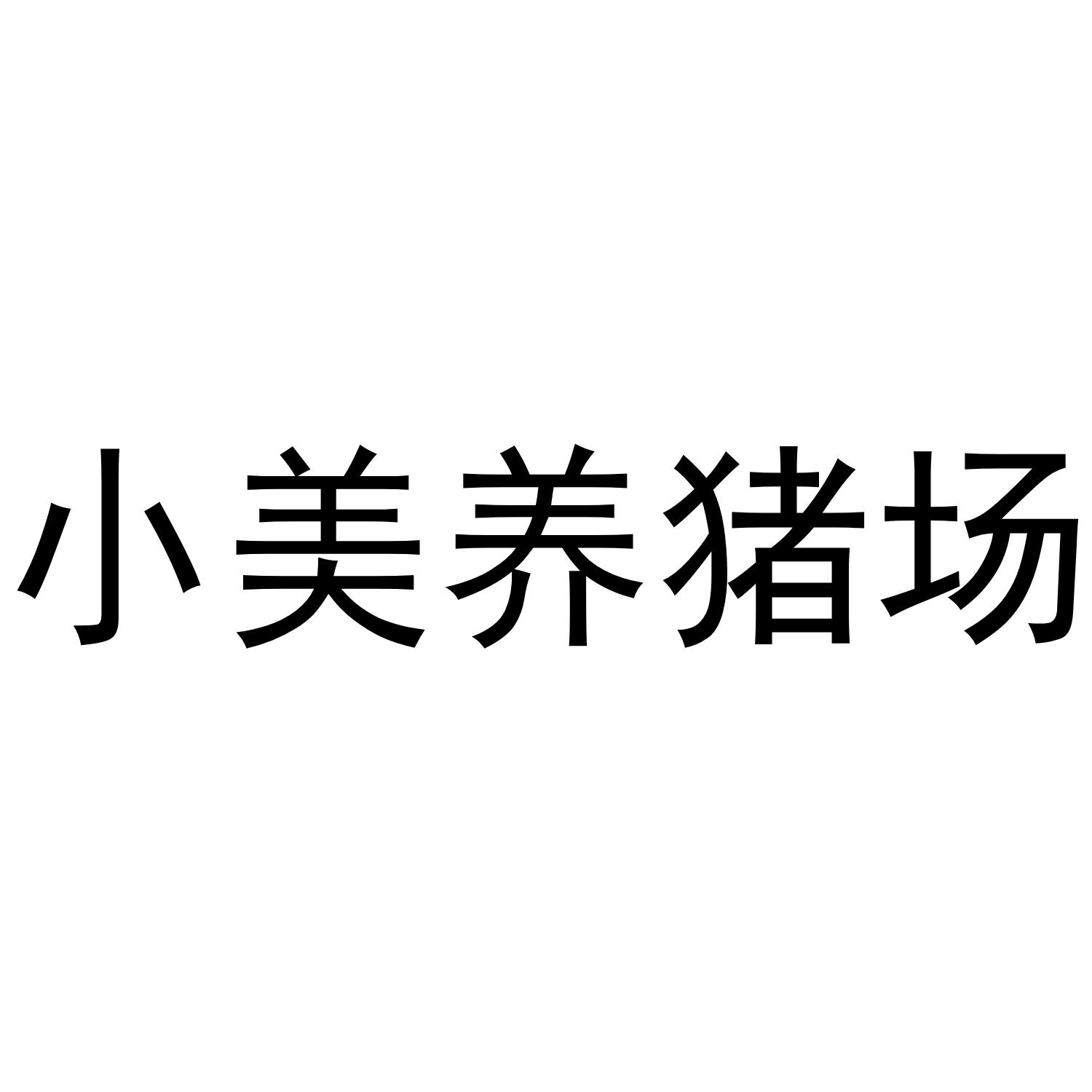 小美养猪场