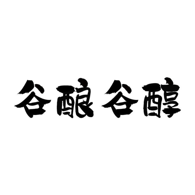 谷酿谷醇