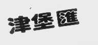 津堡汇