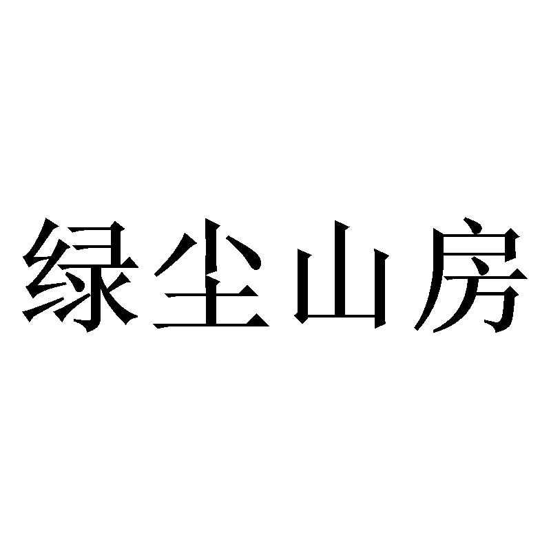 绿尘山房