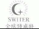 全球诗威特;SWITER