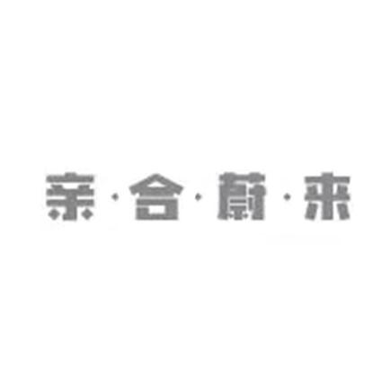 亲·合·蔚·来