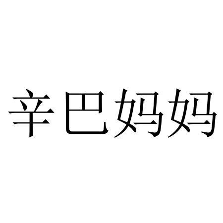 辛巴妈妈