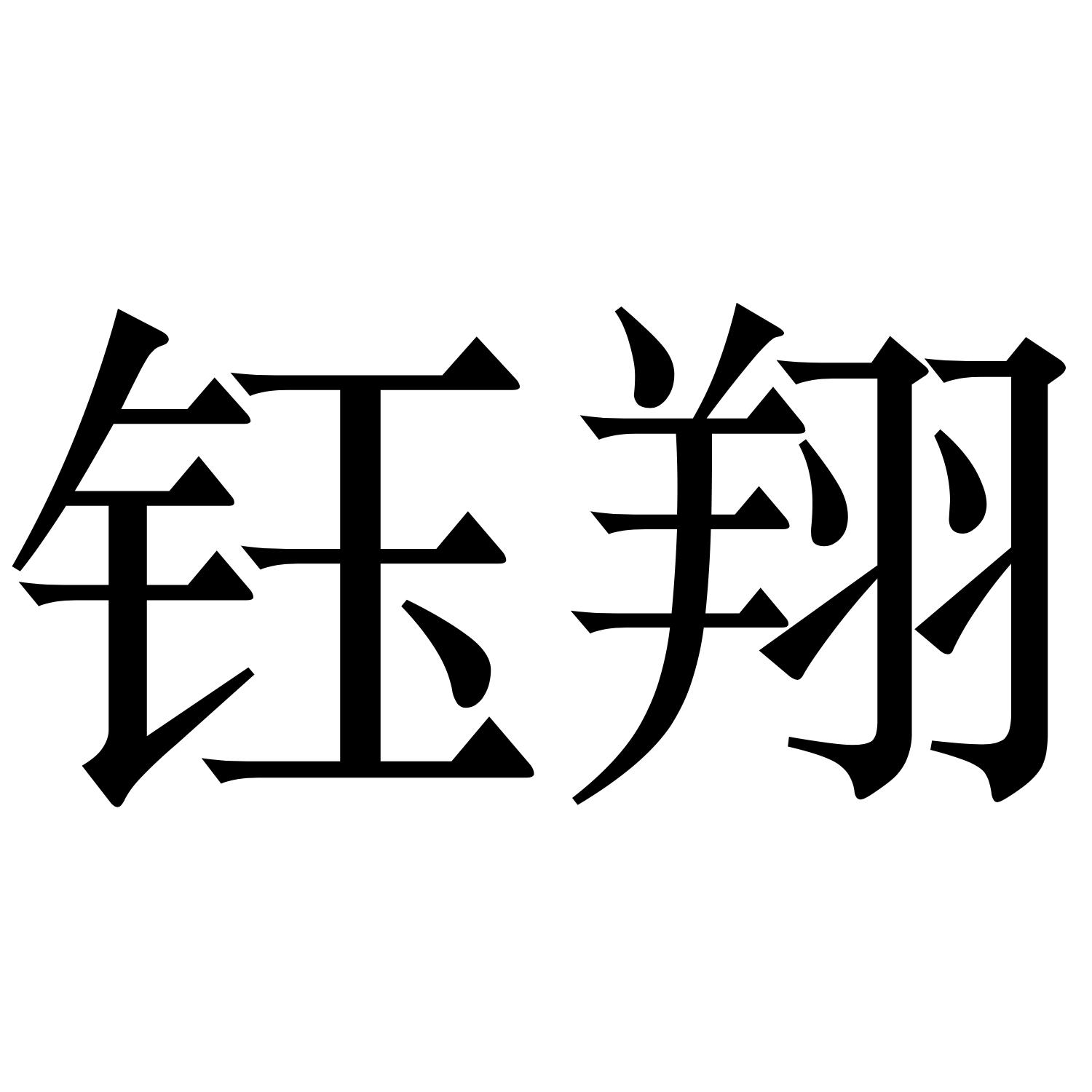 钰翔