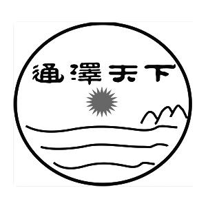 通泽天下