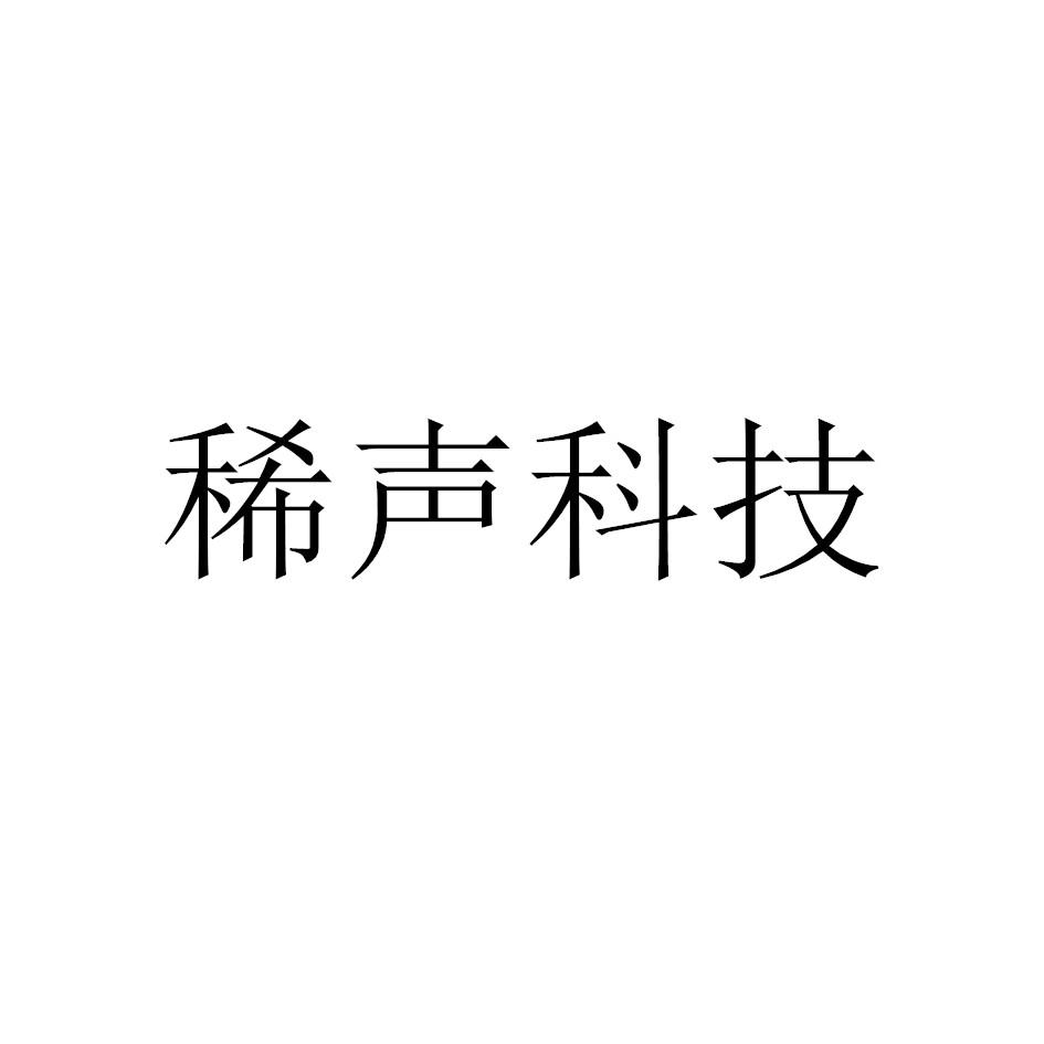 稀声科技