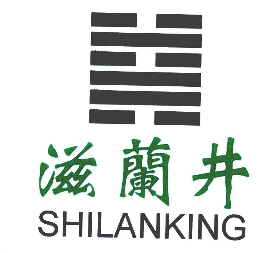 滋兰井;SHILANKING