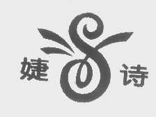 婕诗