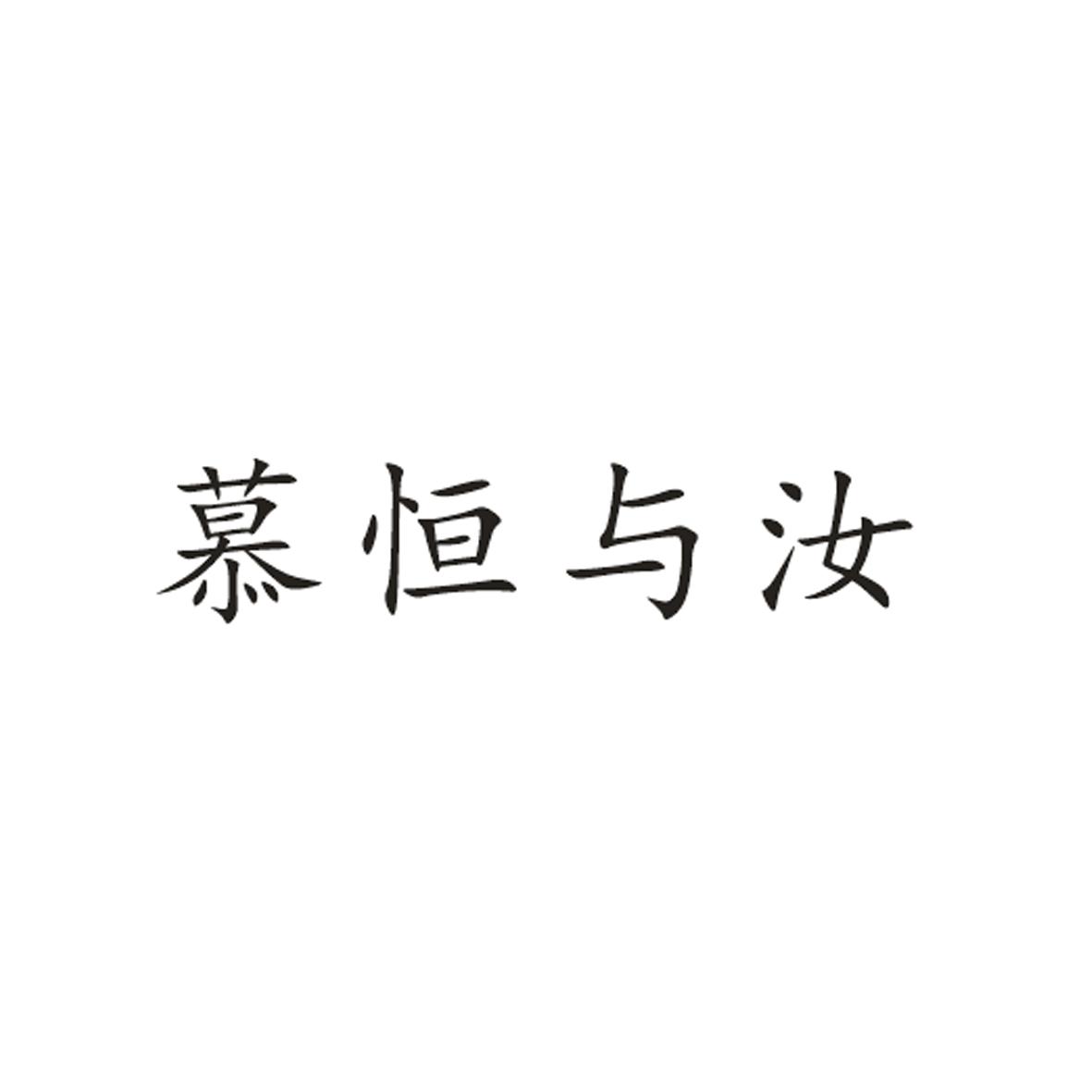 慕恒与汝