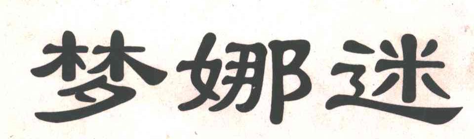 梦娜迷
