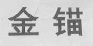 金锚