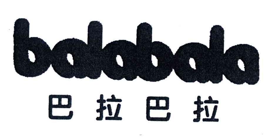 巴拉巴拉