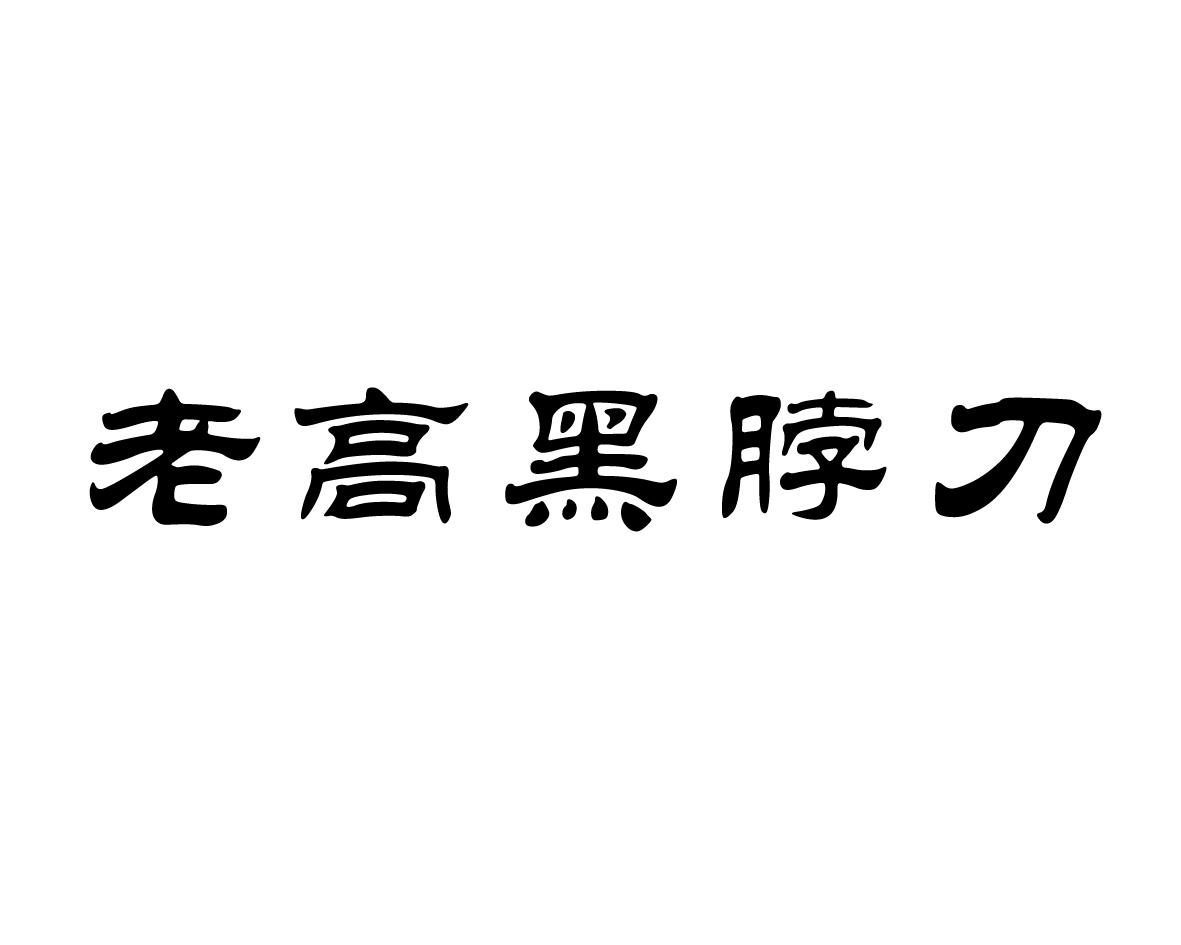 老高黑脖刀