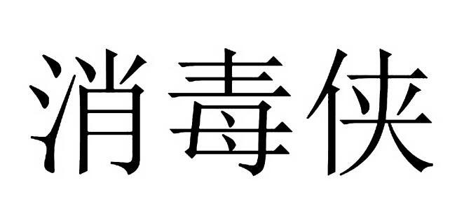 消毒侠