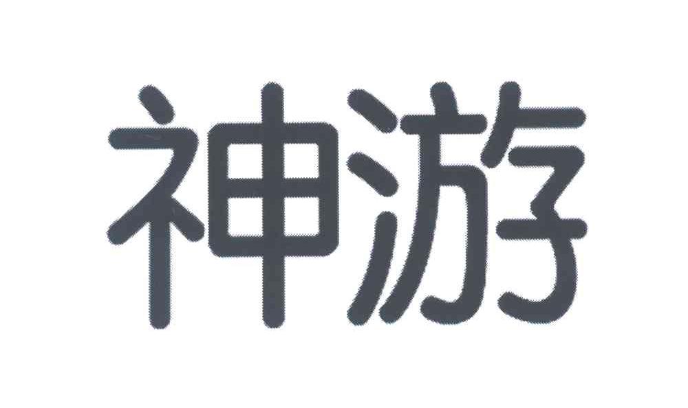 神游
