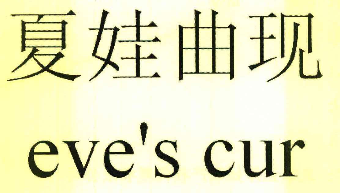 夏娃曲现 EVE’S CUR