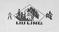 六岭