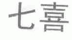 七喜