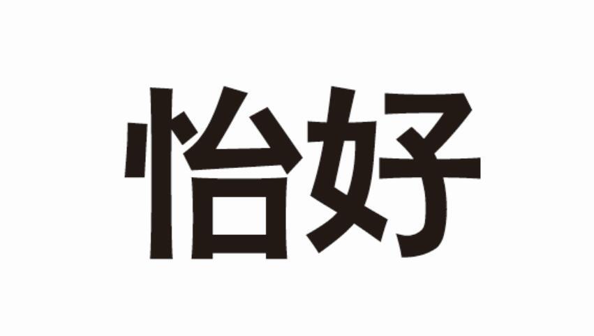怡好