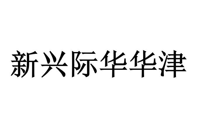 新兴际华华津