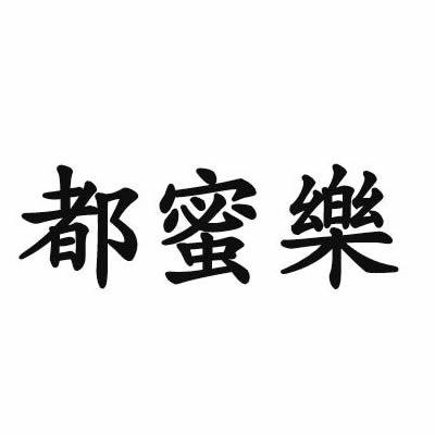 都蜜乐