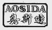 奥斯达
