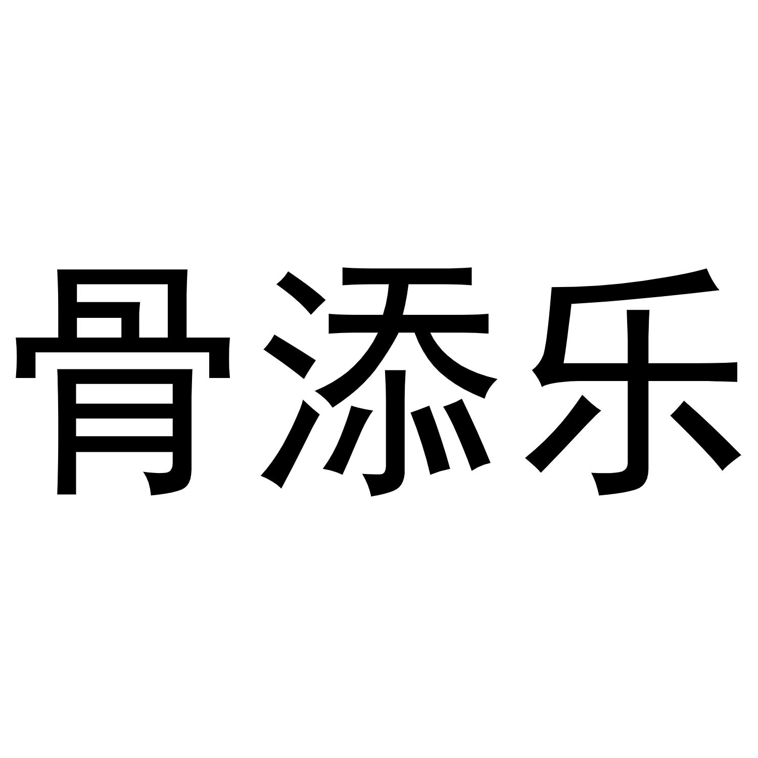 骨添乐