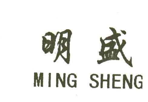 明盛