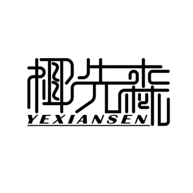 椰先森