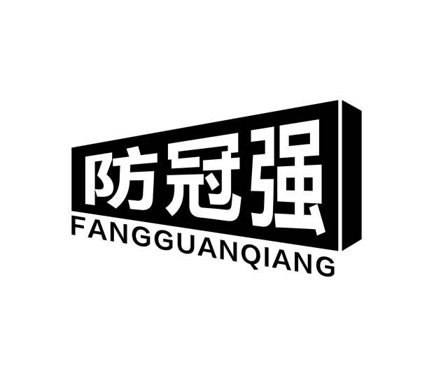 防冠强