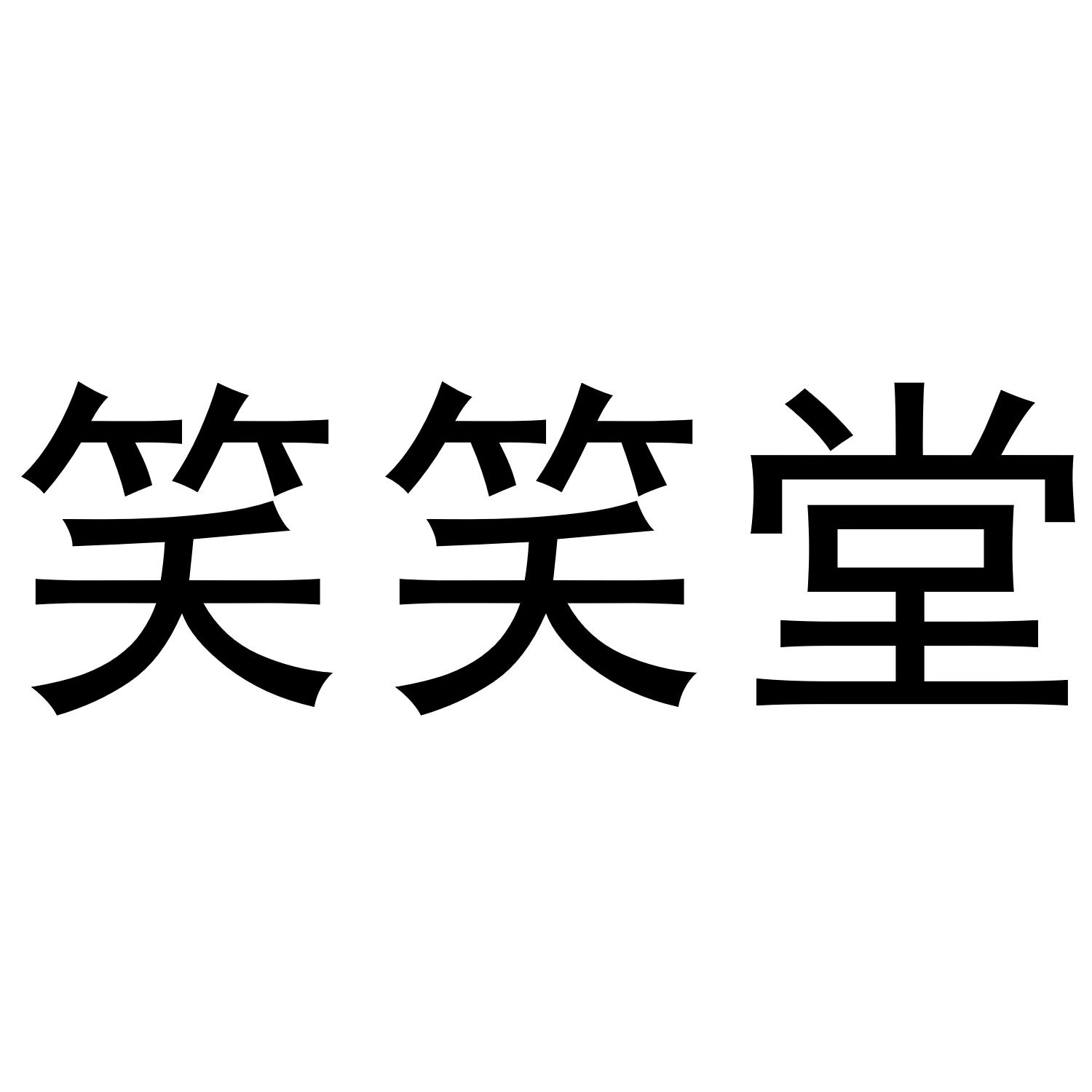 笑笑堂