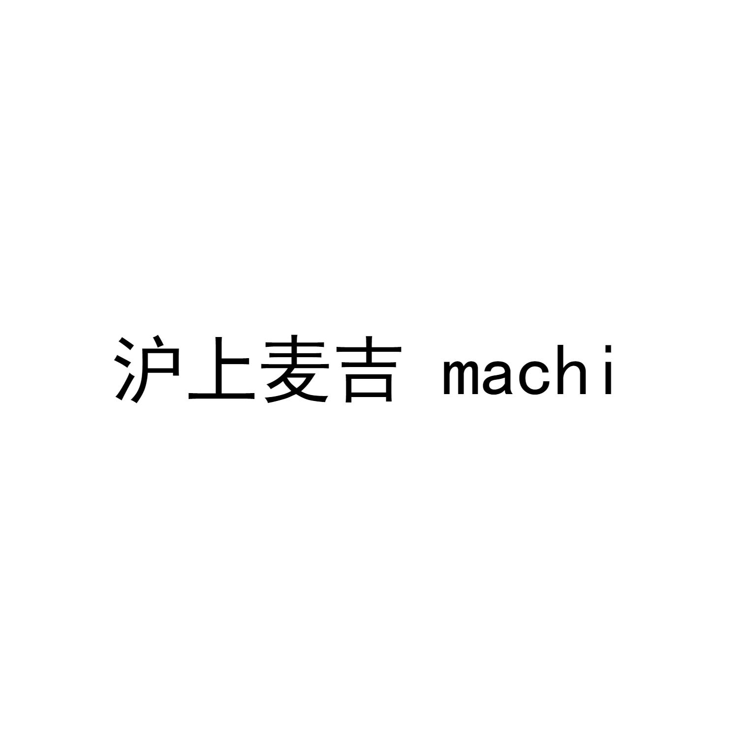 沪上麦吉  MACHI