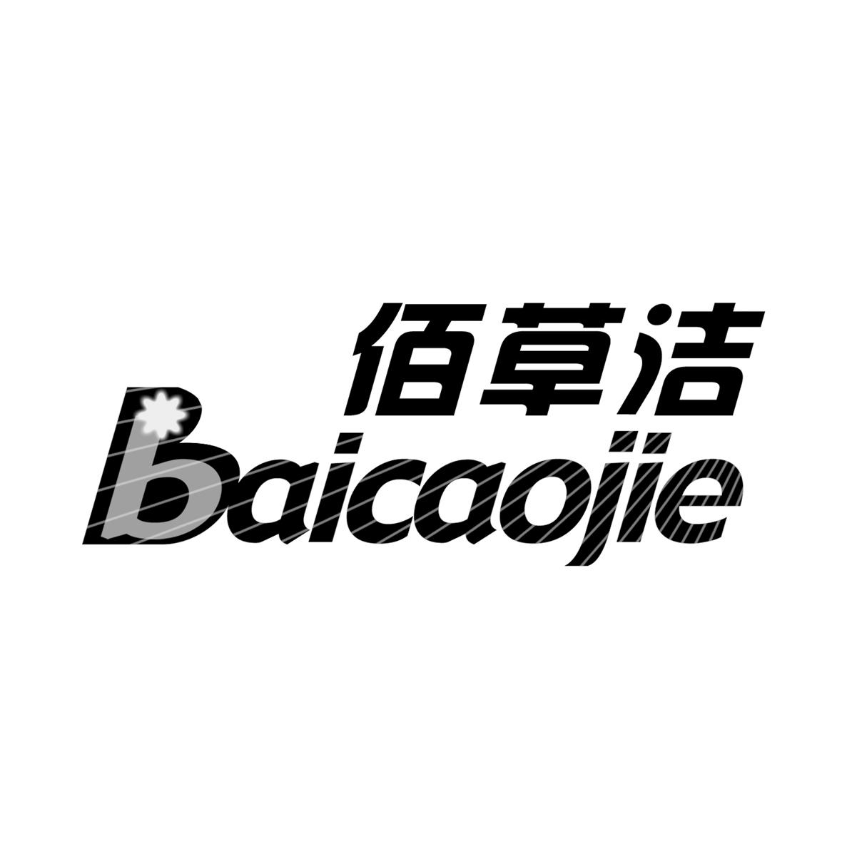 佰草洁