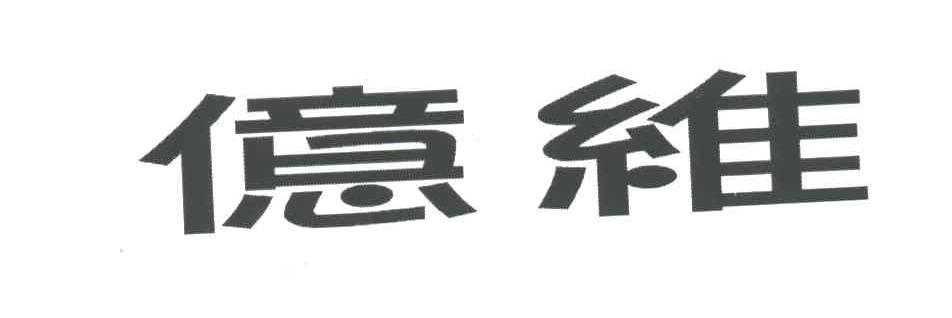 亿维